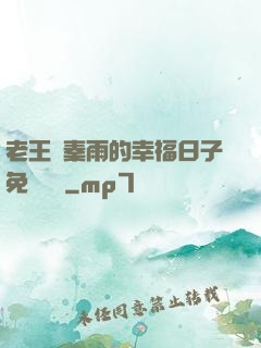 老王與秦雨的幸福日子免費閱讀