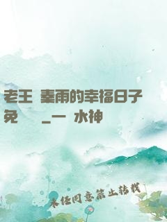 老王與秦雨的幸福日子免費閱讀