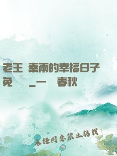 老王與秦雨的幸福日子免費閱讀