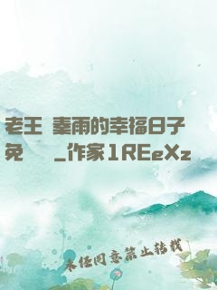 老王與秦雨的幸福日子免費閱讀
