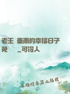 老王與秦雨的幸福日子免費閱讀