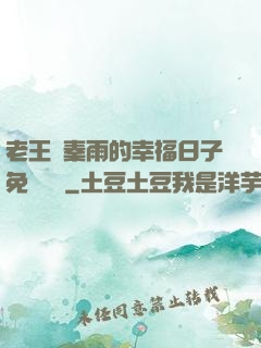 老王與秦雨的幸福日子免費閱讀
