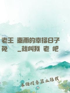 老王與秦雨的幸福日子免費閱讀