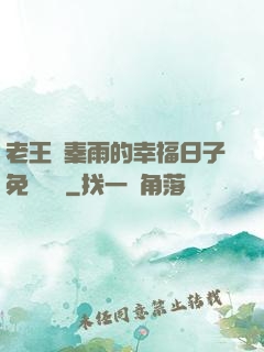 老王與秦雨的幸福日子免費閱讀