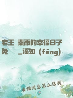 老王與秦雨的幸福日子免費閱讀