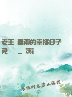 老王與秦雨的幸福日子免費閱讀