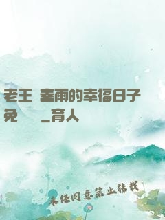 老王與秦雨的幸福日子免費閱讀