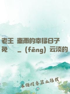 老王與秦雨的幸福日子免費閱讀