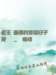 老王與秦雨的幸福日子免費閱讀