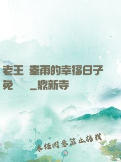 老王與秦雨的幸福日子免費閱讀