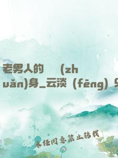老男人的華麗轉(zhuǎn)身