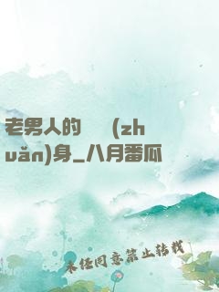 老男人的華麗轉(zhuǎn)身