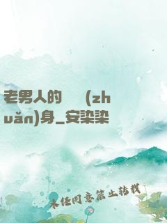 老男人的華麗轉(zhuǎn)身