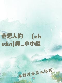 老男人的華麗轉(zhuǎn)身