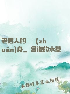 老男人的華麗轉(zhuǎn)身