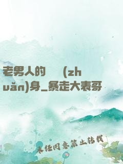 老男人的華麗轉(zhuǎn)身