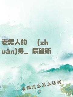 老男人的華麗轉(zhuǎn)身