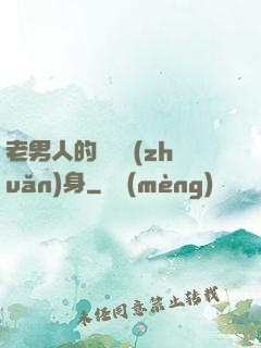 老男人的華麗轉(zhuǎn)身