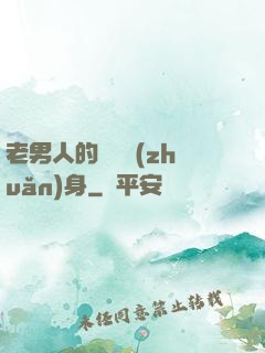 老男人的華麗轉(zhuǎn)身