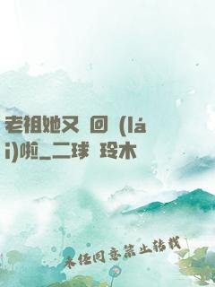 老祖她又殺回來(lái)啦