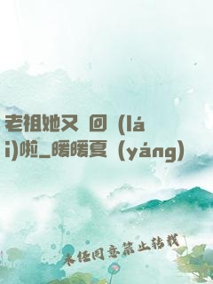 老祖她又殺回來(lái)啦