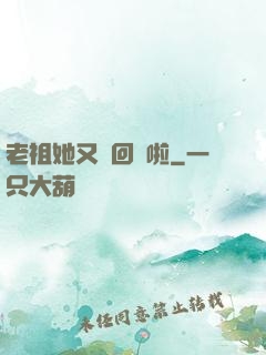 老祖她又殺回來啦