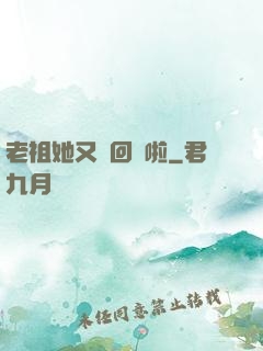 老祖她又殺回來啦