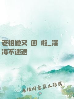 老祖她又殺回來啦