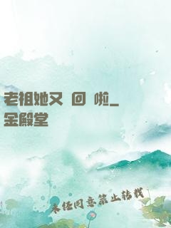 老祖她又殺回來啦