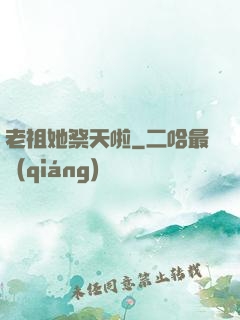 老祖她祭天啦