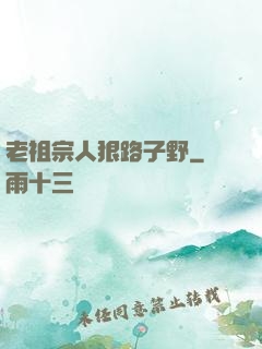 老祖宗人狠路子野