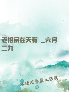 老祖宗在天有靈