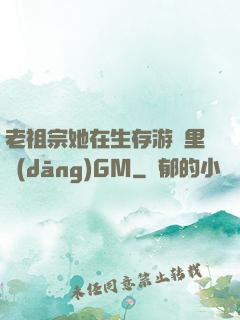 老祖宗她在生存游戲里當(dāng)GM