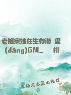 老祖宗她在生存游戲里當(dāng)GM