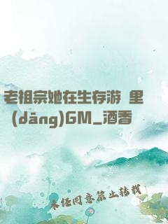 老祖宗她在生存游戲里當(dāng)GM