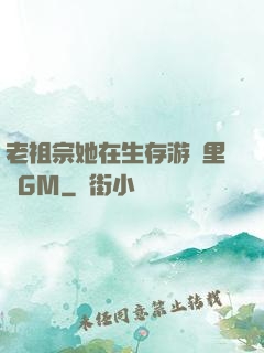 老祖宗她在生存游戲里當GM