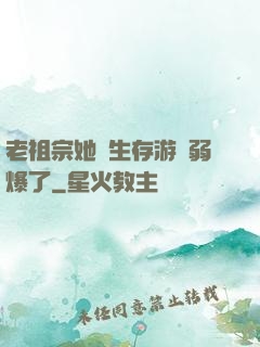 老祖宗她說生存游戲弱爆了