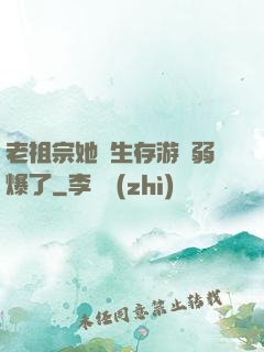 老祖宗她說生存游戲弱爆了