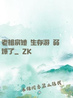 老祖宗她說生存游戲弱爆了