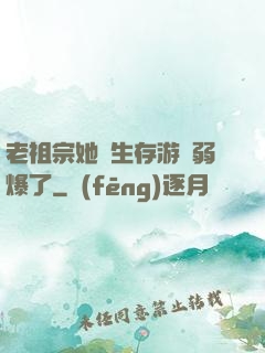 老祖宗她說生存游戲弱爆了