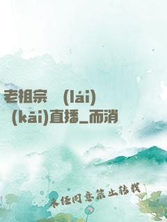 老祖宗歸來(lái)開(kāi)直播