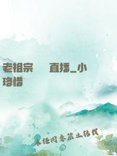 老祖宗歸來開直播