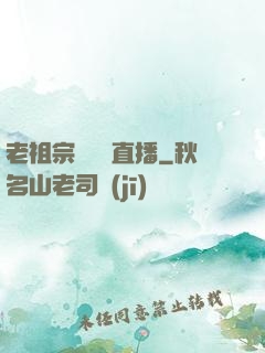 老祖宗歸來開直播