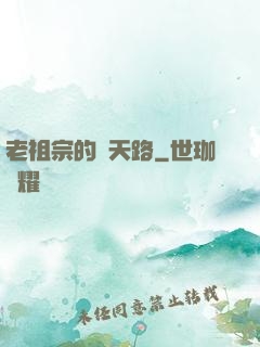 老祖宗的諸天路