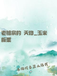 老祖宗的諸天路