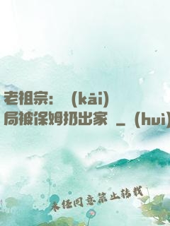 老祖宗：開(kāi)局被保姆扔出家門