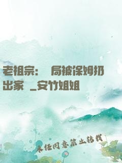老祖宗：開局被保姆扔出家門
