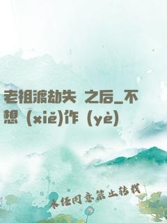 老祖渡劫失敗之后