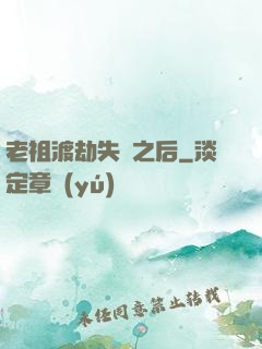 老祖渡劫失敗之后