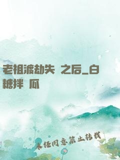 老祖渡劫失敗之后
